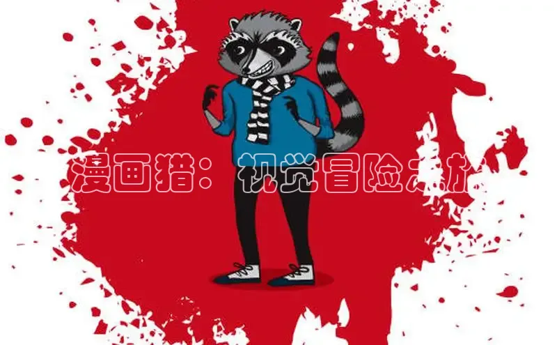 漫画猎：视觉冒险之旅