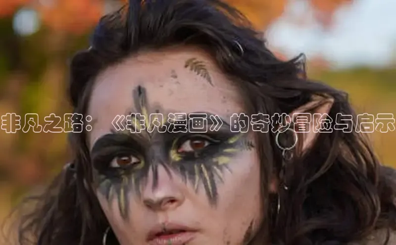 非凡之路：《非凡漫画》的奇妙冒险与启示