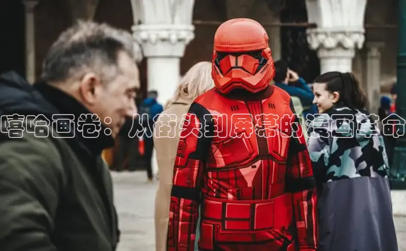 嘻哈画卷：从街头到屏幕的漫画革命