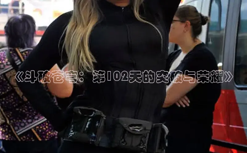 《斗破苍穹：第102天的突破与荣耀》