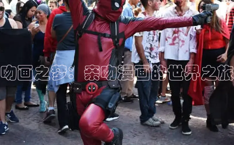 吻画之梦：亲吻漫画的世界之旅