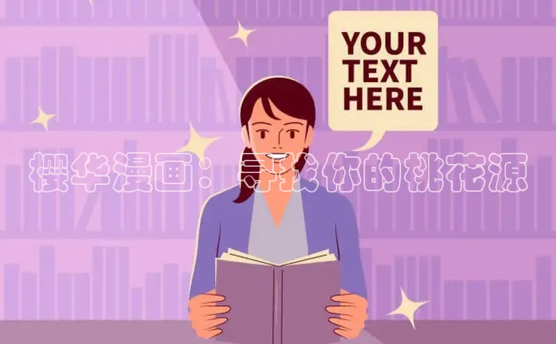 樱华漫画：寻找你的桃花源